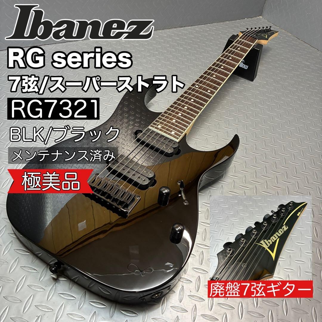 [Extremely good condition, out of print, 7-string guitar] Ibanez RG7321 Super